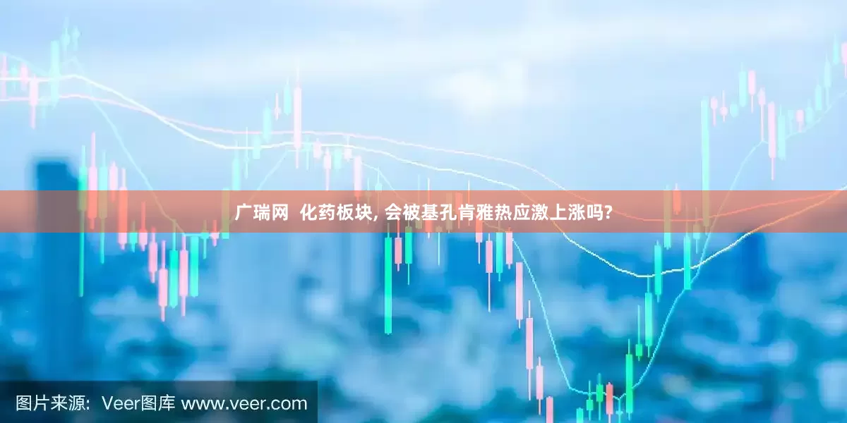 广瑞网  化药板块, 会被基孔肯雅热应激上涨吗?